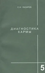 Диагностика кармы Кн. 5 Ответы на вопросы (м) Лазарев