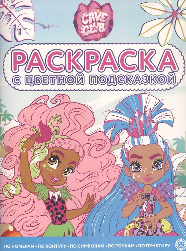 Книга Раскраска с цветной подсказкой "Cave Club" () — 1