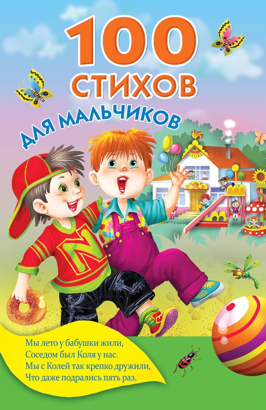 

100 стихов для мальчиков
