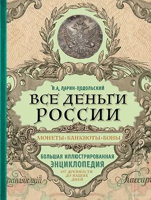 Книга Все деньги России. Монеты, банкноты, боны. Большая иллюстрированная энциклопедия (Игорь Ларин-Подольский)