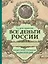 Все деньги России. Монеты, банкноты, боны. Большая иллюстрированная энциклопедия — 2695710 — 1