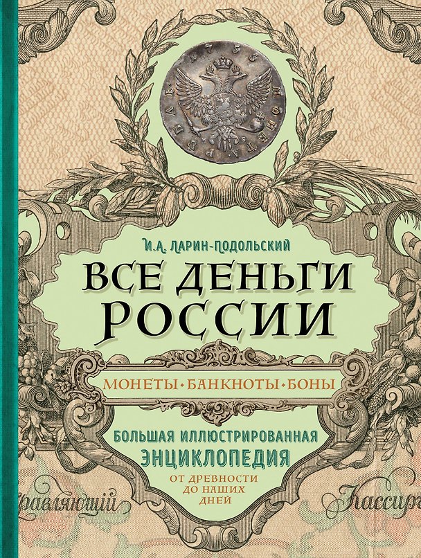 Книга Все деньги России. Монеты, банкноты, боны. Большая иллюстрированная энциклопедия (Игорь Ларин-Подольский) — 1