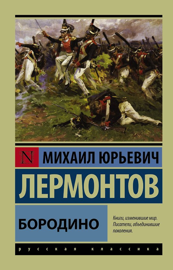 Книга Бородино (Михаил Лермонтов) — 1