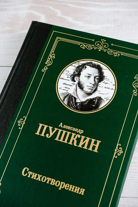 Книга Стихотворения (Александр Пушкин) — 8