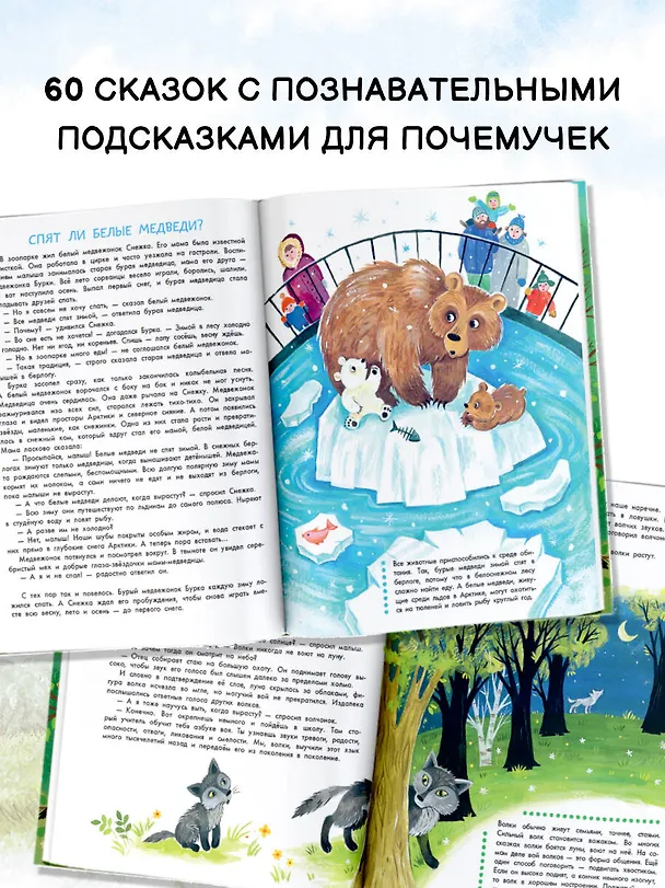 Книга Энциклопедия в сказках для маленьких почемучек (Наталия Немцова) — 6