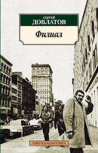 Филиал Сергей Донатович Довлатов