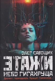 Этажи-2. Небо Гигахруща