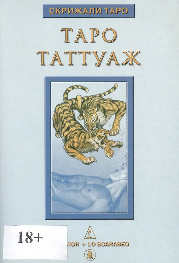 Книга Таро Аввалон, Книга Таро Таттуаж (Дмитрий Невский) — 1