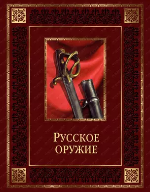 Русское оружие (кожа) — 2402788 — 1