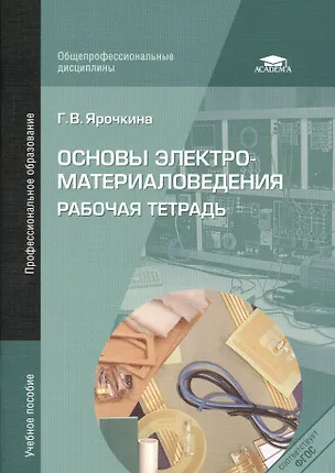 Книга Основы электроматериаловедения. Рабочая тетрадь. Учебное пособие. 2-е издание, переработанное (Галина Ярочкина)