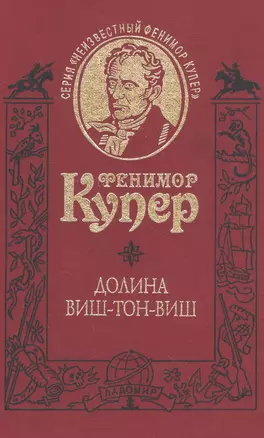 Долина Виш-Тон-Виш. Роман / Т.5 — 2562284 — 1