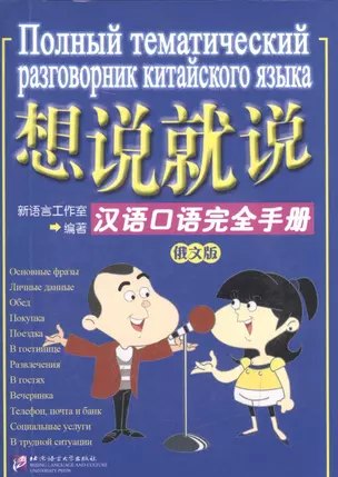 Say It Now - A Complete Handbook of Spoken Chinese with 1CD (Russian Edition)/ Полный тематический разговорник китайского языка - Книга с CD — 2602661 — 1