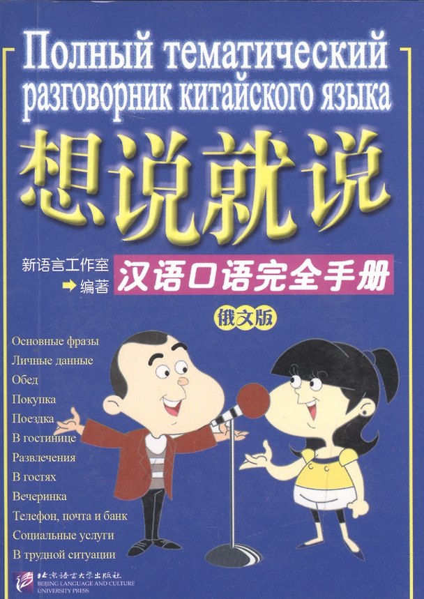 Книга Say It Now - A Complete Handbook of Spoken Chinese with 1CD (Russian Edition)/ Полный тематический разговорник китайского языка - Книга с CD (Y. Aizimati) — 1