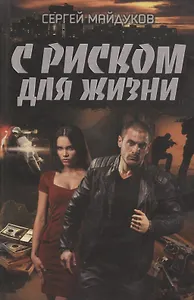 С риском для жизни