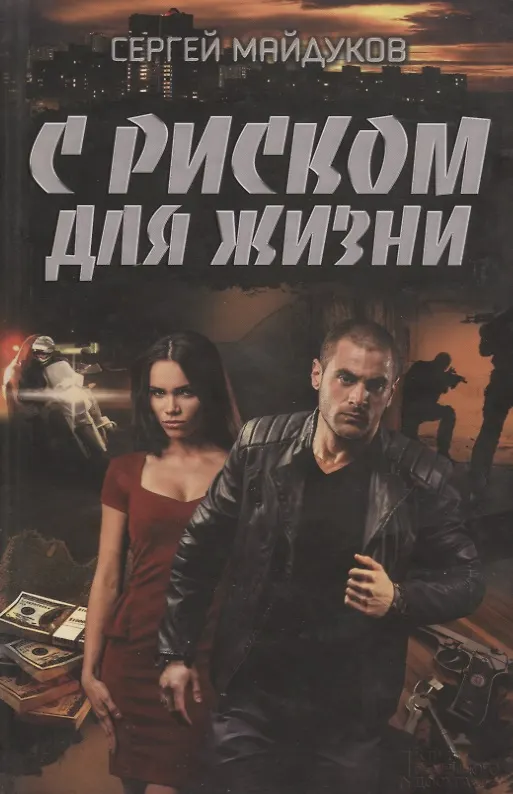Книга С риском для жизни (Сергей Майдуков) — 1