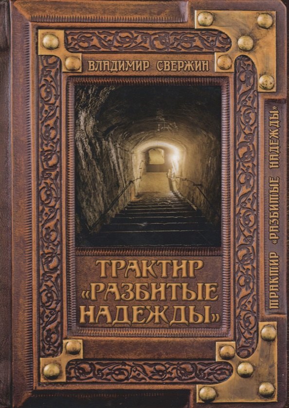 

Трактир "Разбитые надежды"