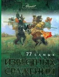 77 самых известных сражений — 2197929 — 1