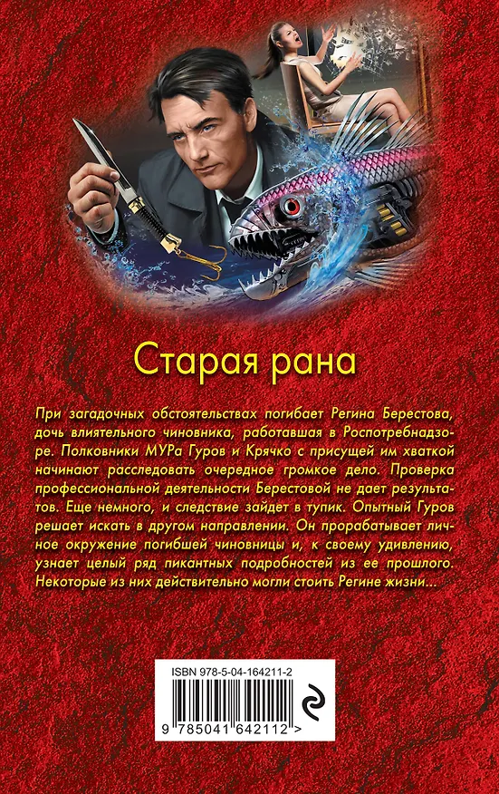 Книга Старая рана (Алексей Макеев, Николай Леонов) — 2