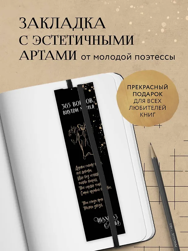 Закладка с резинкой Шахназ Сайн 365 воинов внутри меня 3056804 — 2