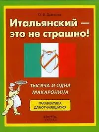 Итальянский - это не страшно! Тысяча и одна макаронина. Грамматика для отчаявшихся