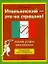 Итальянский - это не страшно! Тысяча и одна макаронина. Грамматика для отчаявшихся — 2183014 — 1