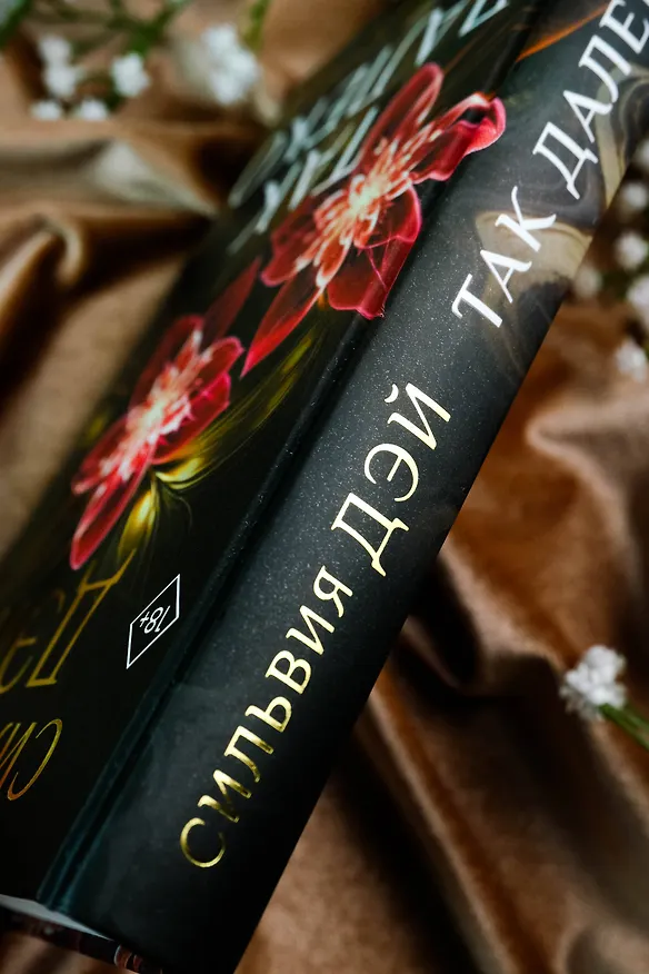 Книга Так далеко (Сильвия Дэй) — 8