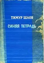 Книга Синяя тетрадь (Тимур Шаов) — 1
