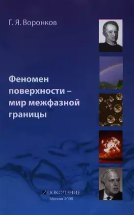 Феномен поверхности - мир межфазной границы. Развитие идей и представлений в физико-химии поверхностных явлений на границе раздела фаз. — 2209452 — 1