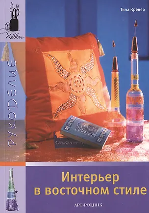 Книга Интерьер в восточном стиле ()