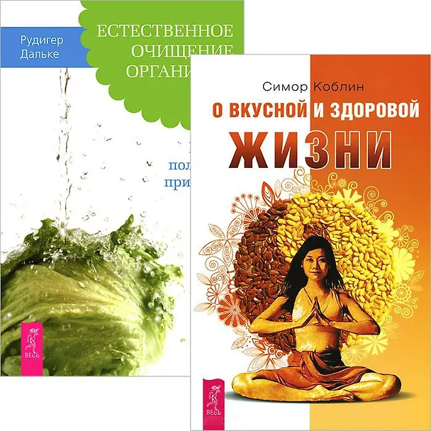 Книга О вкусной и здоровой жизни. Естесственное очищение организма (комплект из 2 книг) (Рудигер Дальке, Симор Коблин) — 1
