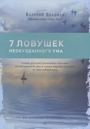 Семь ловушек необузданного ума — 2570488 — 1