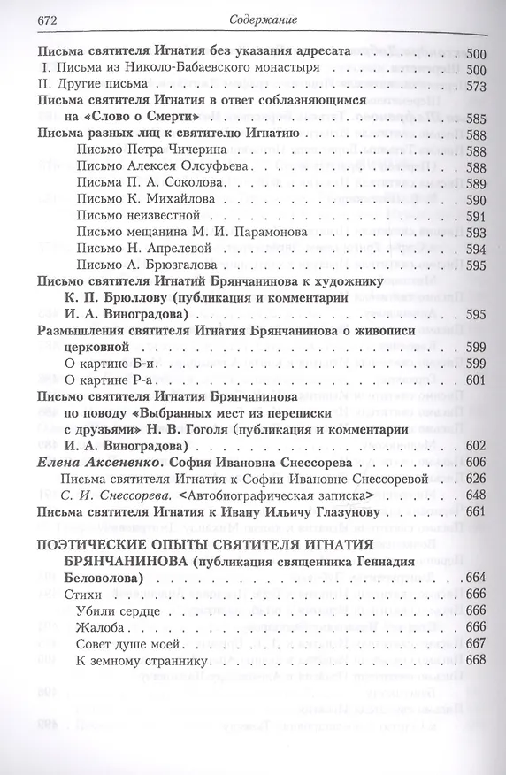 Книга Полное собрание творений и писем святителя Игнатия Брянчанинова. Том VIII () — 5