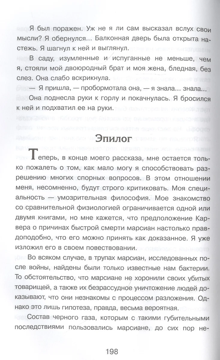 Война миров. Машина времени (Герберт Уэллс) - купить книгу с доставкой в  интернет-магазине «Читай-город». ISBN: 978-5-465-03877-5