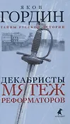 Тайны русской истории