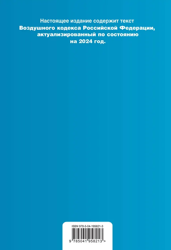 Книга Воздушный кодекс РФ. В ред. на 2024 год / ВК РФ () — 2