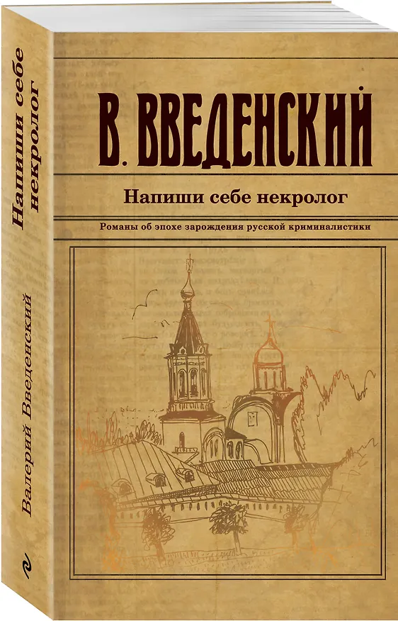 Книга Напиши себе некролог (Валерий Введенский) — 4