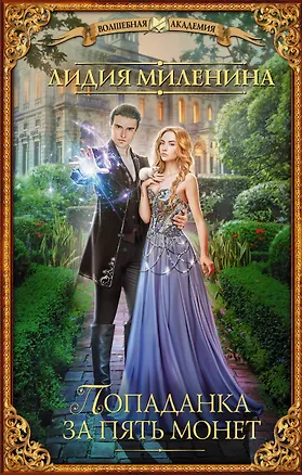 Книга Попаданка за пять монет (Лидия Миленина)