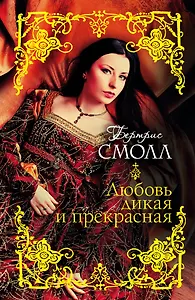 Смолл(best).Любовь дикая и прекрасная