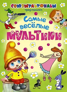 Самые веселые мультики
