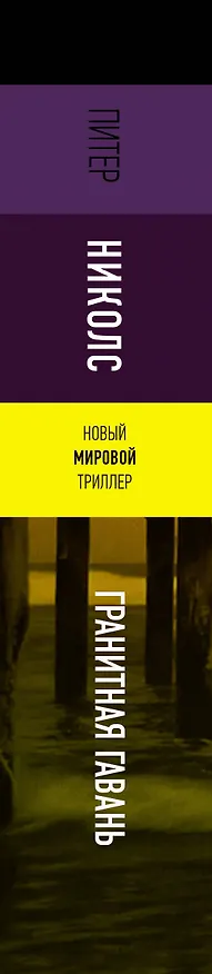 Книга Гранитная гавань (Питер Николс) — 4