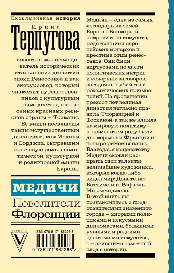 Книга Медичи. Повелители Флоренции (Ирина Терпугова) — 2