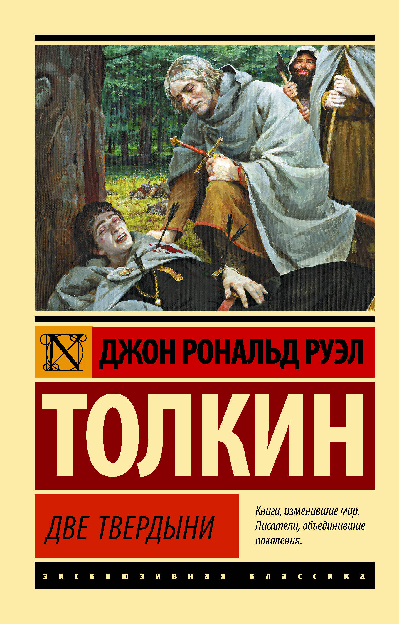 Властелин колец. Две твердыни