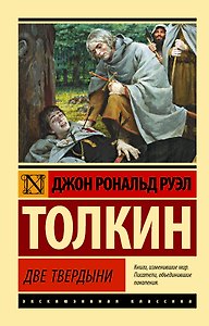 Властелин колец. Две твердыни