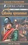 Саблями крещенные: роман — 2311280 — 3