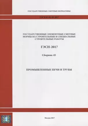 Государственные элементные сметные нормы на строительные и специальные строительные работы. ГЭСН-2017. Сборник 45. Промышленные печи и трубы — 2644446 — 1