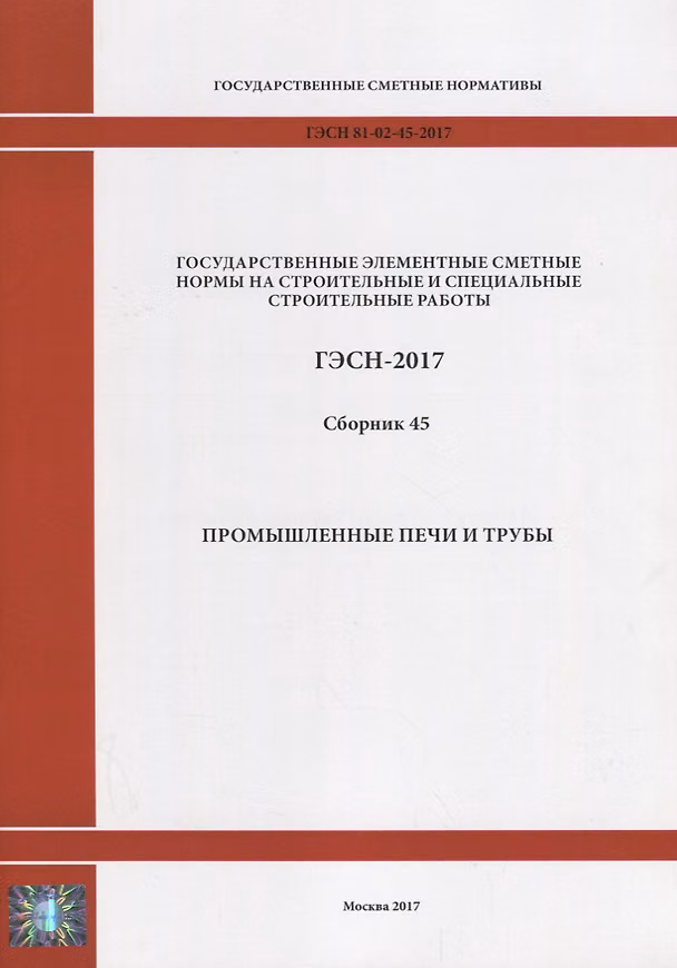 Книга Государственные элементные сметные нормы на строительные и специальные строительные работы. ГЭСН-2017. Сборник 45. Промышленные печи и трубы () — 1