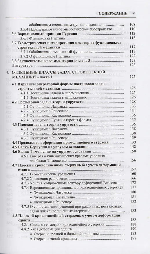 Книга Строительная механика. Вариационные основы () — 4