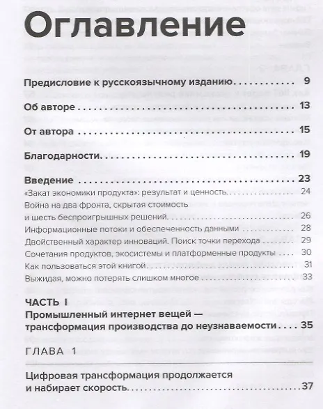 Книга Индустрия Х.0. Преимущества цифровых технологий для производства (Эрик Шеффер) — 2