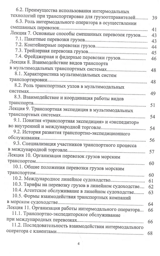 Книга Организация интермодальных перевозок. Конспект лекций. Учебное пособие (Григорий Левкин) — 3