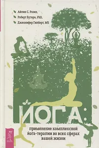 Йога применение комплексной йога-терапии во всех сферах вашей жизни